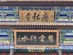 -广佑寺风景区