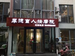 -厚德盲人按摩(太阳城店)