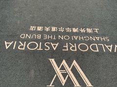 -上海外滩华尔道夫酒店