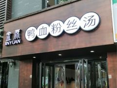 -金原鸭血粉丝汤·汤包·脆皮烤鸭(南京博物院店)