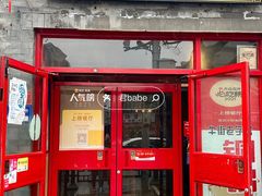 -宣武小院涮肉(前门店)