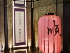 -东来顺·非遗火锅(赛格国际购物中心店)