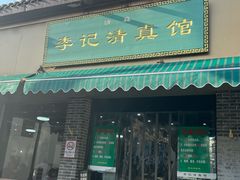 -李记清真馆(打钉巷店)
