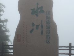-大水川景区