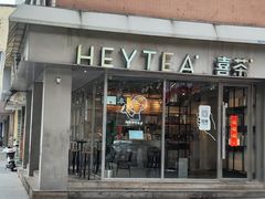 门面-喜茶(中山白水井店)