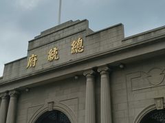 -南京中国近代史遗址博物馆(南京总统府)