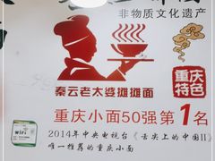 -秦云老太婆摊摊面(园博园店)