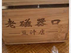 -老磁器口豆汁店(马家堡店)