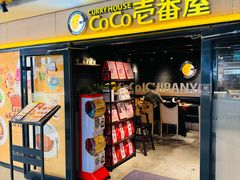 -CoCo壱番屋(世贸天阶店)