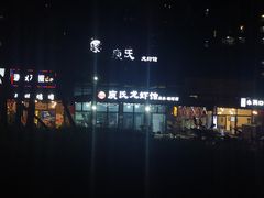 -庾氏龙虾馆(多弗汇店)