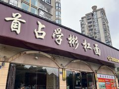 -首占学彬杠面(日韵东方店)