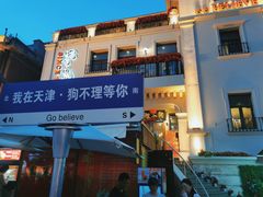 -天津意大利风情旅游区