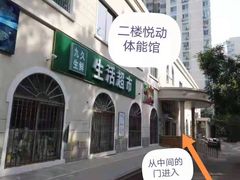-悦动体能篮球羽毛球网球(三里河店)
