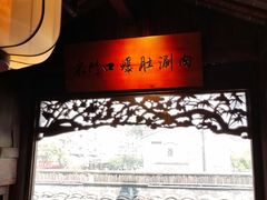 -东门口涮肉·砂锅·烤串(老门东店)