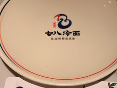 -七八冷面·延边朝鲜族美食(欢乐谷店)
