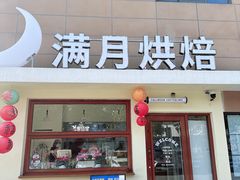 -满月蛋糕定制·商务茶歇·diy课程(万达广场店)