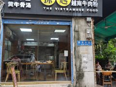 -探越越南牛肉粉(江南西分店)