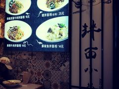 -拌面小当家