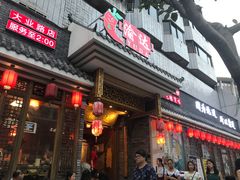 门面-重庆渝达老火锅(春熙路店)