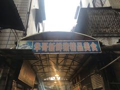 -华哥新鲜猪精品美食