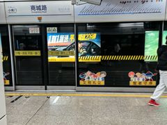 -商城路(地铁站)