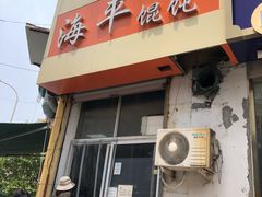 门面-海平馄饨(逍遥二路店)