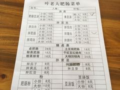 菜单-叶老大肥肠