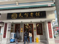 -民信老铺(双皮奶博物馆店)