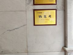 -新兴园饺子馆(河南街店)