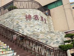 -广州神农草堂中医药博物馆