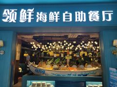 -领鲜活海鲜榴莲自助火锅(东门店)