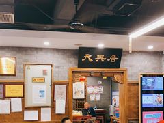 -天兴居(鲜鱼口街店)