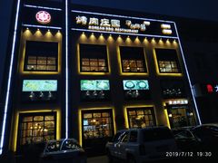 -韩香福烤肉庄园(荣成店)