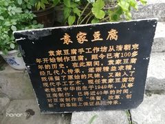 -袁家豆腐