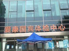 -爱康国宾体检中心(总部基地分院)