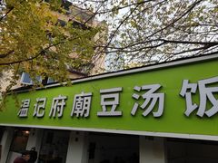 -温记府廟豆汤饭·始于1955年(海椒店)
