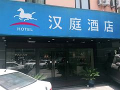-汉庭(合肥滁州路大东门地铁站店)