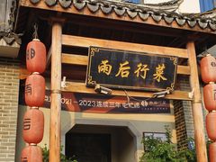 -雨后行菜(报慈北路店)