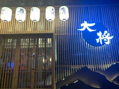 门面-大将料理餐厅(汇锦街店)