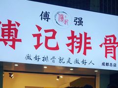 门面-傅强排骨(成都总店)