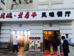 门面-栈桥王子饭店-风味餐厅