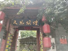-又见炊烟．纳西小院云南菜