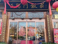 -正阳门饭庄·烤鸭·北京菜(万丰路七里庄店)