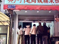 -六广门毛阿姨糯米饭