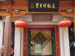 -东来顺饭庄(王府井步行街店)