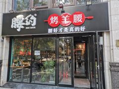 门面-腰子哥烤串(石佛营炫特店)