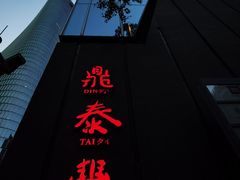 -鼎泰丰(国金店)