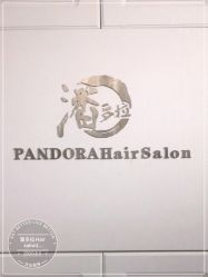 -潘多拉Hairsalon