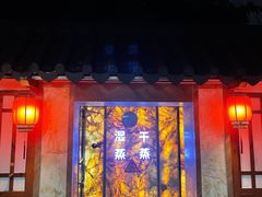 -泉眼温泉