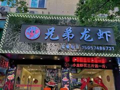 -兄弟龙虾(新大路里仁店)